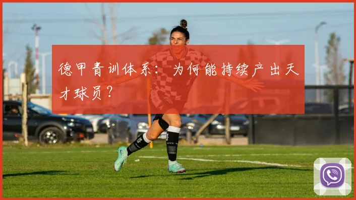 德甲青训体系:为何能持续产出天才球员?