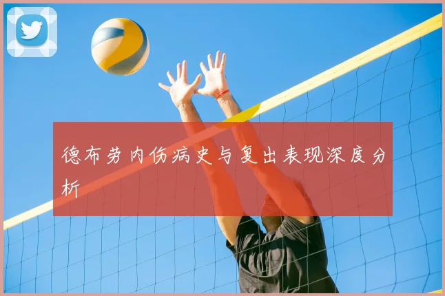 德布劳内伤病史与复出表现深度分析