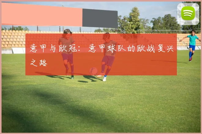 意甲与欧冠：意甲球队的欧战复兴之路