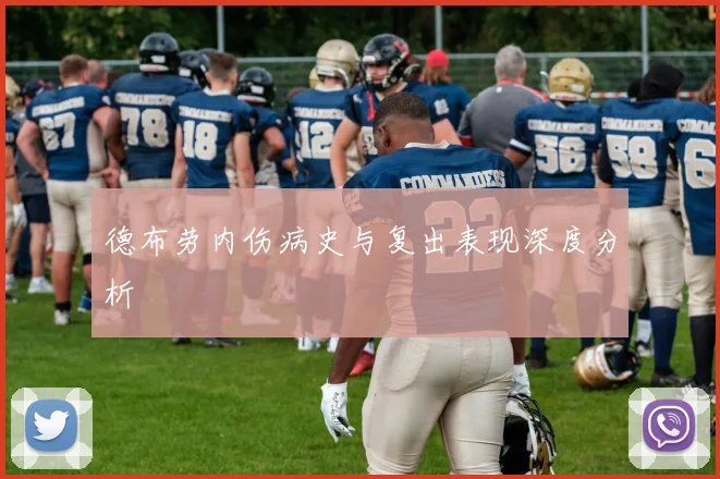 德布劳内伤病史与复出表现深度分析