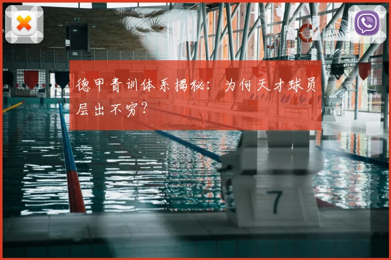 德甲青训体系揭秘：为何天才球员层出不穷？