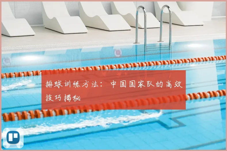 排球训练方法：中国国家队的高效技巧揭秘