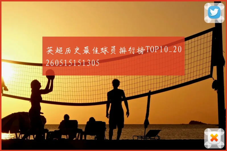 英超历史最佳球员排行榜TOP10_20260515151305