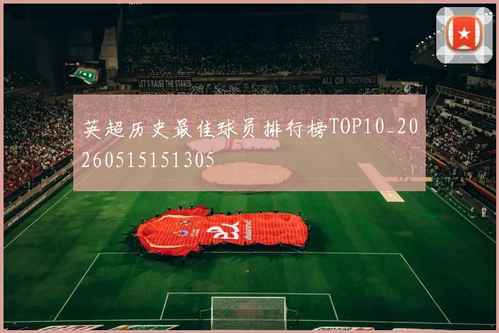 英超历史最佳球员排行榜TOP10_20260515151305