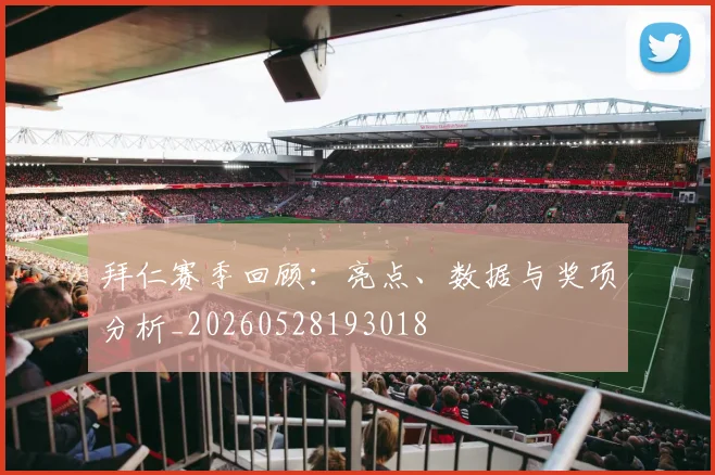 拜仁赛季回顾:亮点、数据与奖项分析_20260528193018