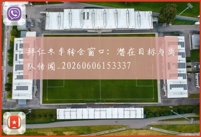 拜仁冬季转会窗口：潜在目标与离队传闻_20260606153337