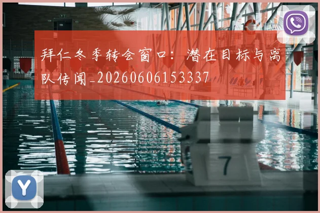 拜仁冬季转会窗口:潜在目标与离队传闻_20260606153337