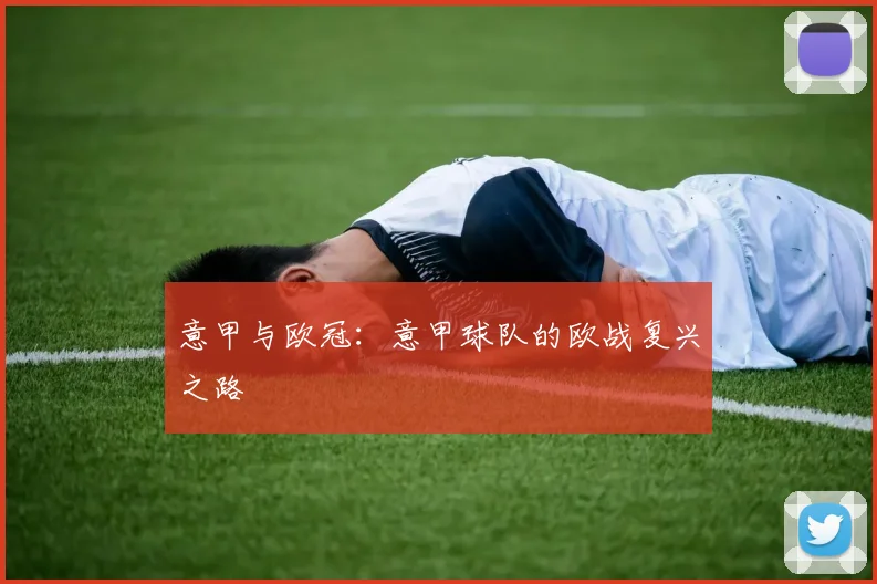 意甲与欧冠：意甲球队的欧战复兴之路
