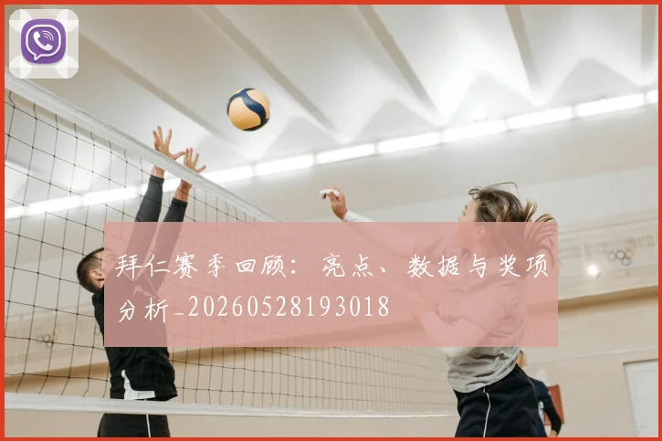 拜仁赛季回顾：亮点、数据与奖项分析_20260528193018