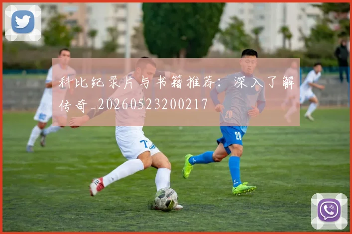 科比纪录片与书籍推荐:深入了解传奇_20260523200217