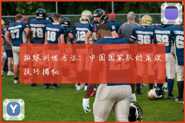 排球训练方法:中国国家队的高效技巧揭秘