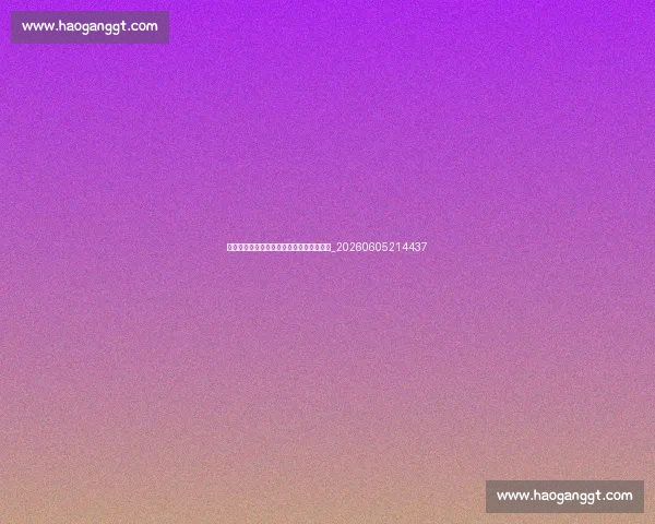 为什么球队要退役球衣？致敬与传承的意义_20260605214437